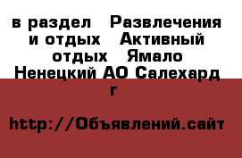  в раздел : Развлечения и отдых » Активный отдых . Ямало-Ненецкий АО,Салехард г.